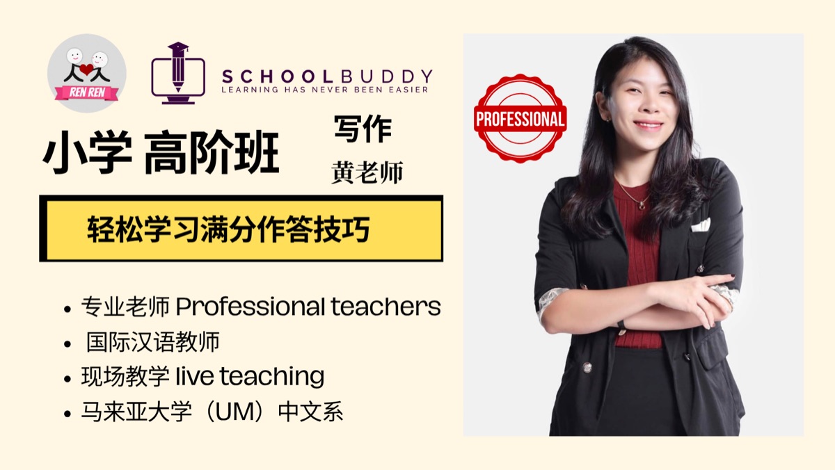 小学高阶班 - 华文作文 （黄老师）