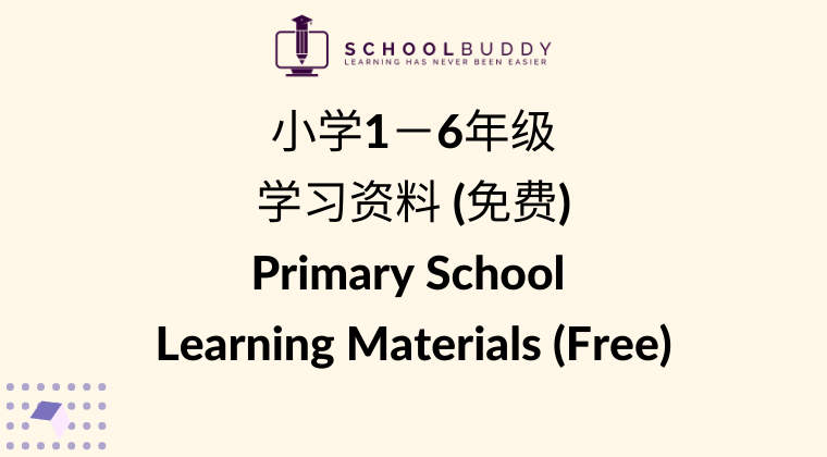 小学1-6年级学习资料(免费) Primary School Learning Materials (Free)