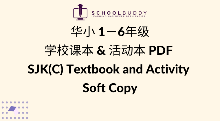 华小 1-6年级 学校课本 & 活动本 PDF SJK(C) Textbook and Activity 【Soft Copy】