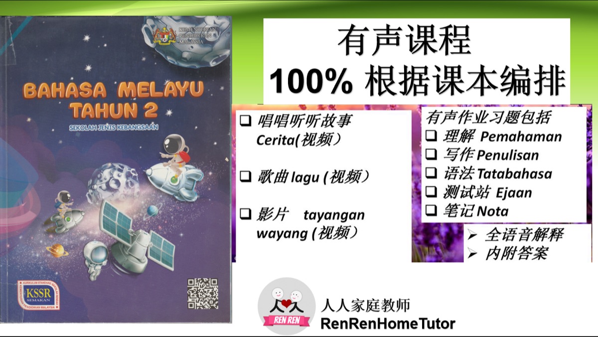2年级国文有声课程 (Jilid 1)