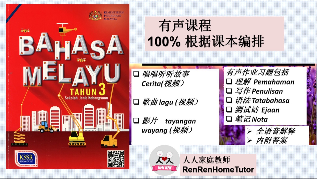 3年级国文有声课程 (Jilid 1)