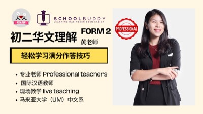 Form 2 初中二 - 华文理解 （黄老师）