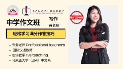中学 - 华文作文 （黄老师）