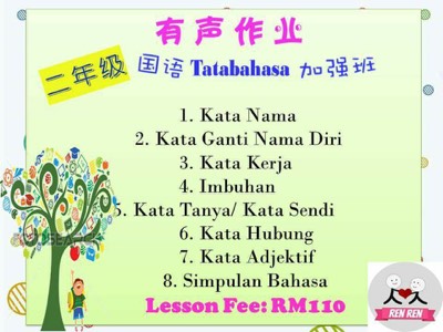 2年级 Tatabahasa 有声作业