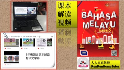 3年级国文课本导读视频 (Jilid 1)