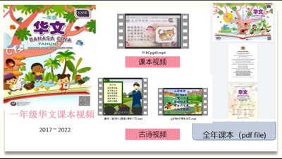 一年级华文课本视频