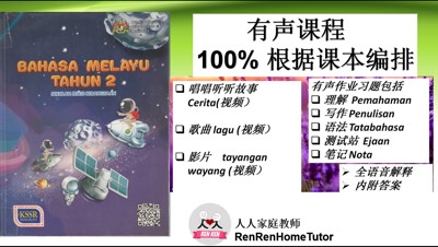 2年级国文有声课程 (Jilid 1)
